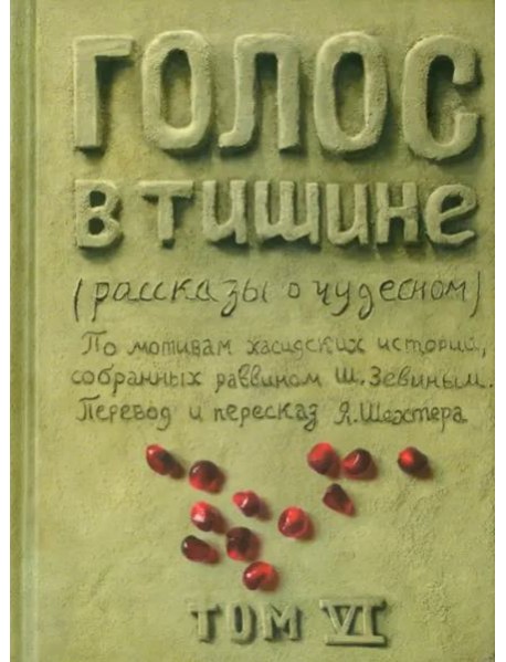 Голос в тишине. Том 6