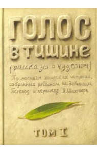 Голос в тишине. Рассказы о чудесном. Том 1