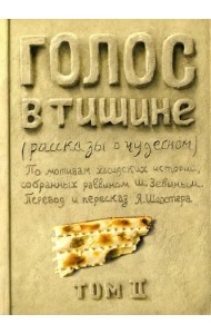 Голос в тишине. Рассказы о чудесном. Том 2