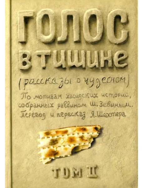 Голос в тишине. Рассказы о чудесном. Том 2