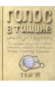 Голос в тишине. Рассказы о чудесном. Том 4