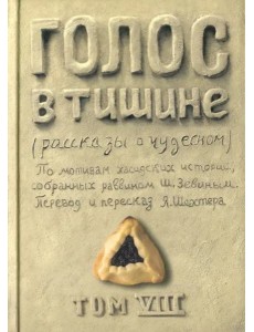 Голос в тишине. Том 8 Голос в тишине. Том 8