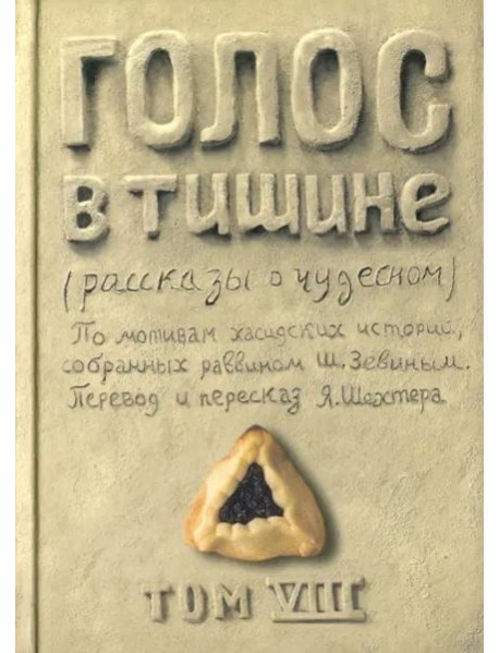 Голос в тишине. Том 8