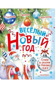Весёлый Новый год. Стихи и сказки к Новому году