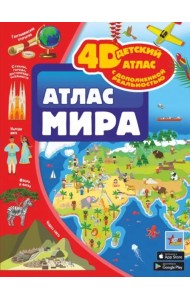 Атлас мира