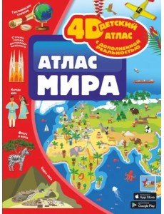 Атлас мира