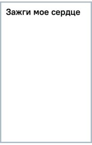 Зажги мое сердце