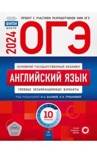 ОГЭ-2024. Английский язык: типовые экзаменационные варианты: 10 вариантов