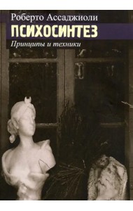 Психосинтез. Принципы и техники