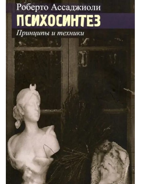 Психосинтез. Принципы и техники