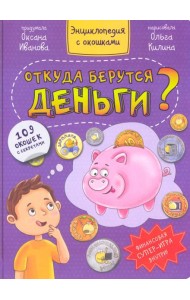 Откуда берутся деньги?