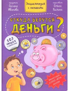Откуда берутся деньги?