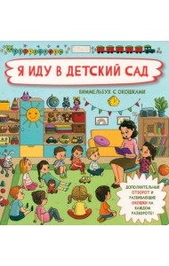 Я иду в детский сад