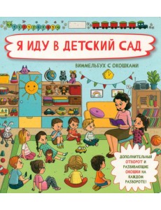 Я иду в детский сад Я иду в детский сад
