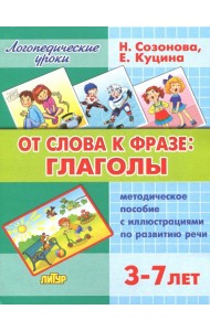От слова фразе: глаголы. Методическое пособие с иллюстрациями по развитию речи. 3-7 лет