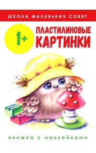 Пластилиновые картинки: книжка с наклейками. 1+