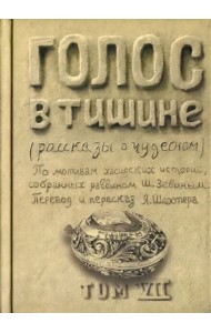 Голос в тишине. Рассказы о чудесном. Том 7