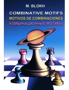 Комбинационные мотивы Комбинационные мотивы