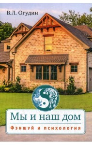 Мы и наш дом. Фэншуй и психология