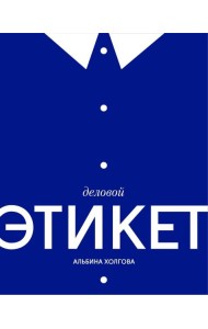 Деловой этикет