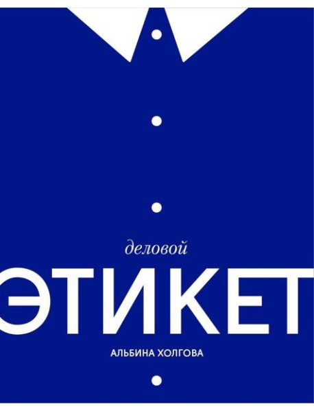 Деловой этикет