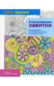 Дзен-дудлинг. Успокаивающие завитки
