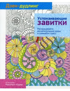 Дзен-дудлинг. Успокаивающие завитки Дзен-дудлинг. Успокаивающие завитки