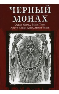 Черный монах