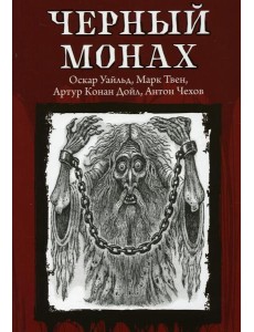 Черный монах Черный монах