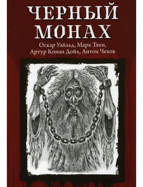 Черный монах