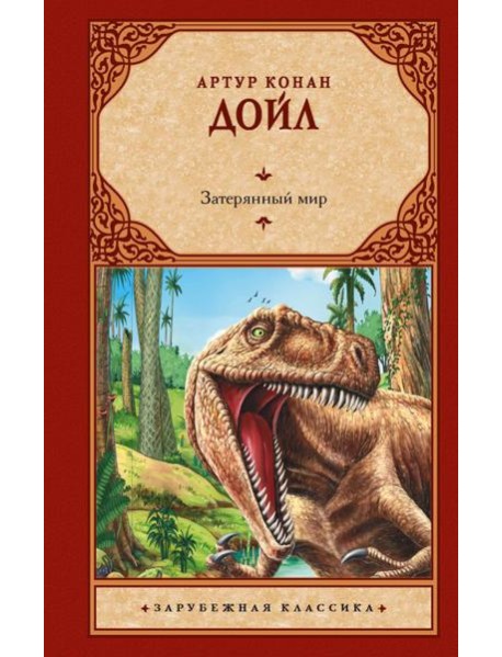 Затерянный мир. Сборник