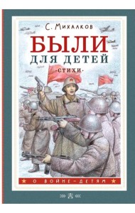 Были для детей. Стихи