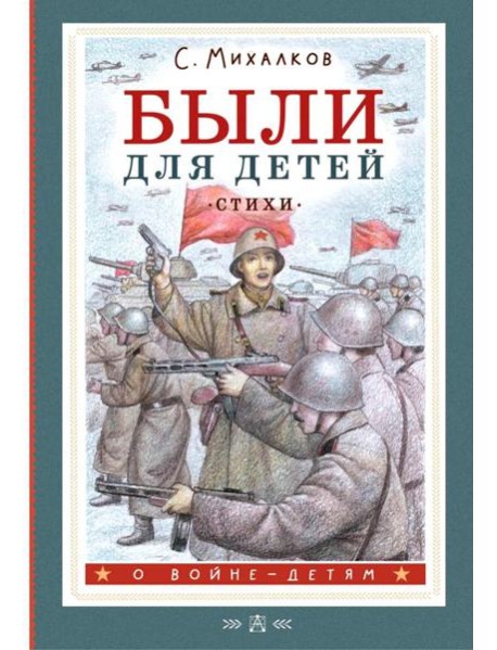 Были для детей. Стихи