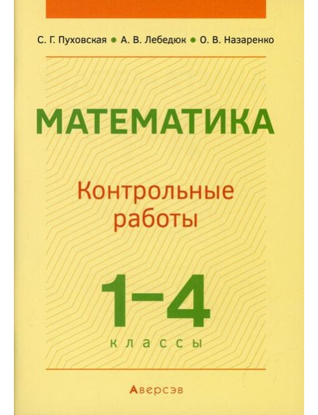 Математика. 1-4 кл. Контрольные работы