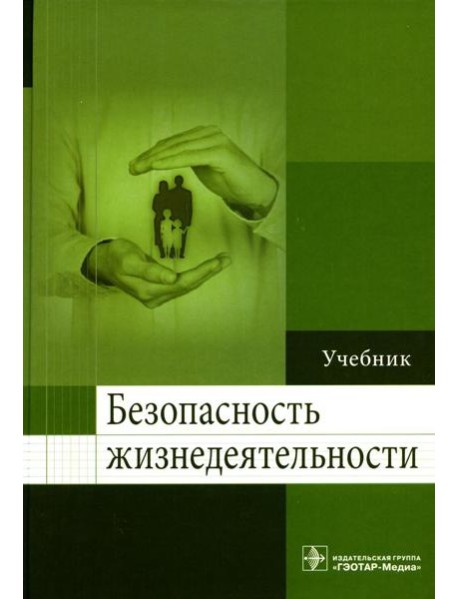 Безопасность жизнедеятельности: Учебник