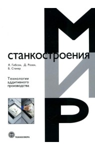 Технологии аддитивного производства. Трехмерная печать, быстрое прототипирование и прямое цифровое производство