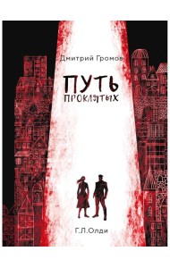 Путь проклятых: повесть и рассказы