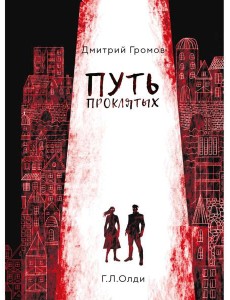 Путь проклятых: повесть и рассказы