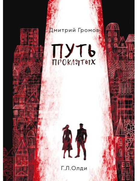 Путь проклятых: повесть и рассказы