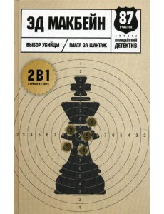 Выбор убийцы: романы