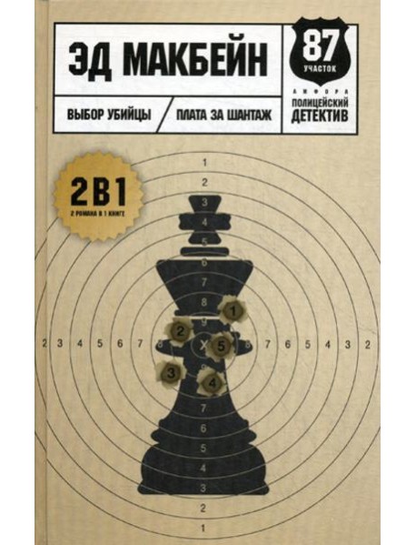 Выбор убийцы: романы