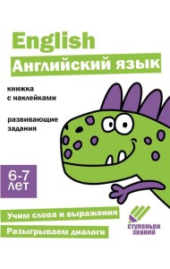 Английский язык. Развивающие задания. 6-7 лет: книжка с наклейками