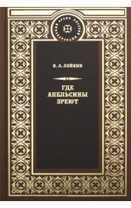 Где апельсины зреют