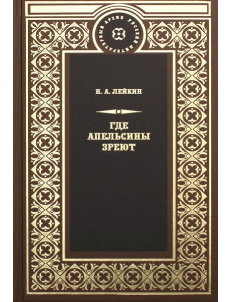 Где апельсины зреют
