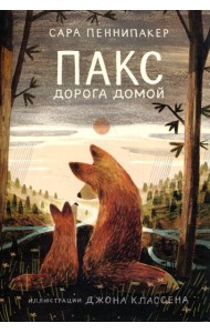 Пакс. Дорога домой