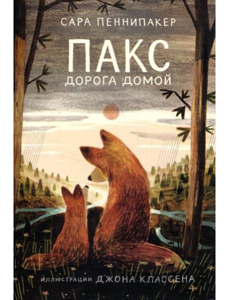 Пакс. Дорога домой