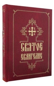 Святое Евангелие