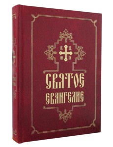 Святое Евангелие