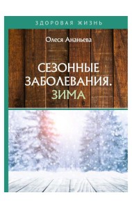 Сезонные заболевания. Зима