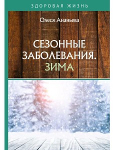 Сезонные заболевания. Зима